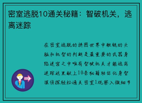 密室逃脱10通关秘籍：智破机关，逃离迷踪