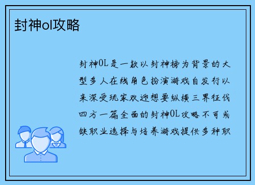 封神ol攻略