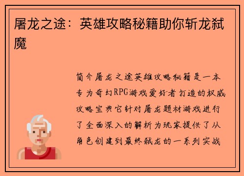 屠龙之途：英雄攻略秘籍助你斩龙弑魔