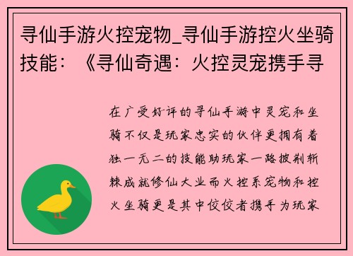 寻仙手游火控宠物_寻仙手游控火坐骑技能：《寻仙奇遇：火控灵宠携手寻道》