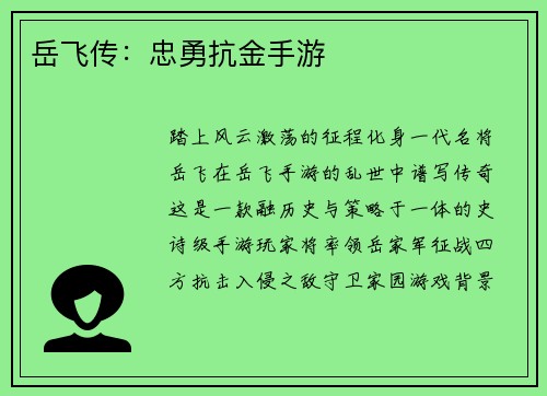 岳飞传：忠勇抗金手游