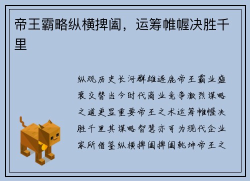 帝王霸略纵横捭阖，运筹帷幄决胜千里