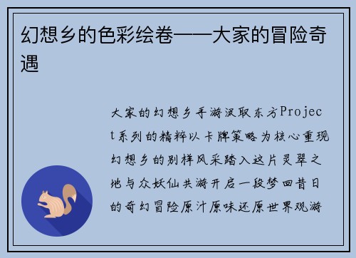 幻想乡的色彩绘卷——大家的冒险奇遇