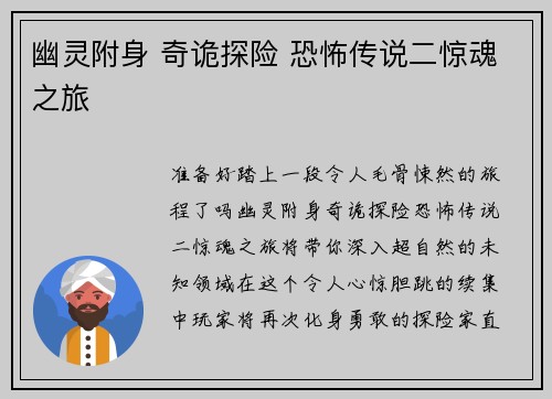 幽灵附身 奇诡探险 恐怖传说二惊魂之旅