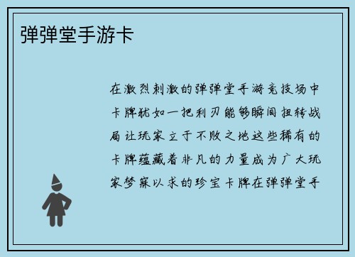 弹弹堂手游卡