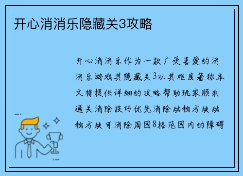 开心消消乐隐藏关3攻略