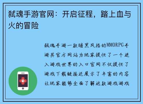 弑魂手游官网：开启征程，踏上血与火的冒险