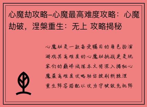 心魔劫攻略-心魔最高难度攻略：心魔劫破，涅槃重生：无上 攻略揭秘