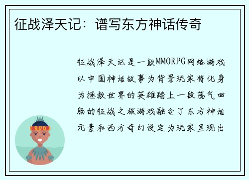 征战泽天记：谱写东方神话传奇