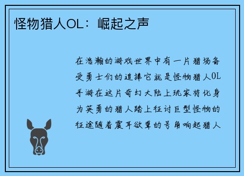 怪物猎人OL：崛起之声