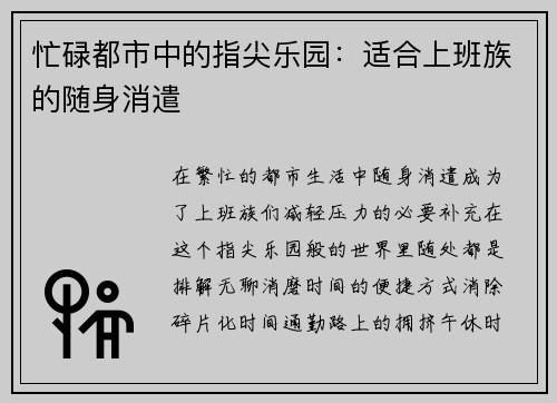 忙碌都市中的指尖乐园：适合上班族的随身消遣