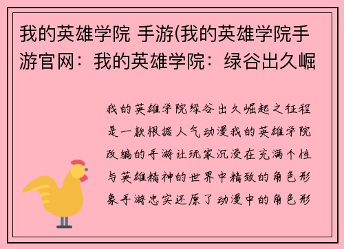 我的英雄学院 手游(我的英雄学院手游官网：我的英雄学院：绿谷出久崛起之征程)