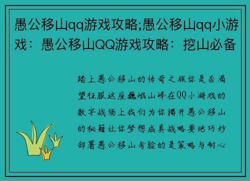 愚公移山qq游戏攻略;愚公移山qq小游戏：愚公移山QQ游戏攻略：挖山必备秘籍，移山不再是梦想