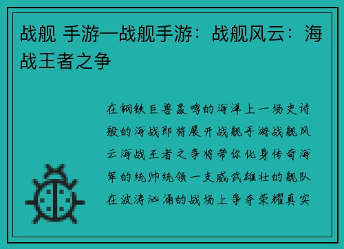 战舰 手游—战舰手游：战舰风云：海战王者之争