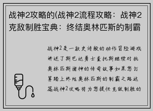 战神2攻略的(战神2流程攻略：战神2克敌制胜宝典：终结奥林匹斯的制霸之路)
