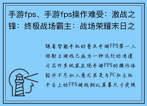 手游fps、手游fps操作难受：激战之锋：终极战场霸主：战场荣耀末日之下：火力全开绝地反击：王者争雄电光火石：枪战风暴