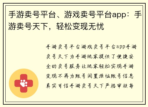 手游卖号平台、游戏卖号平台app：手游卖号天下，轻松变现无忧