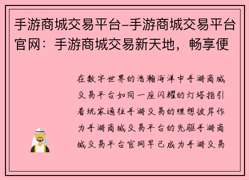 手游商城交易平台-手游商城交易平台官网：手游商城交易新天地，畅享便捷无忧之购