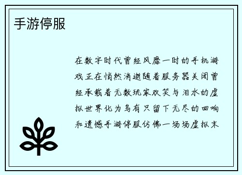 手游停服