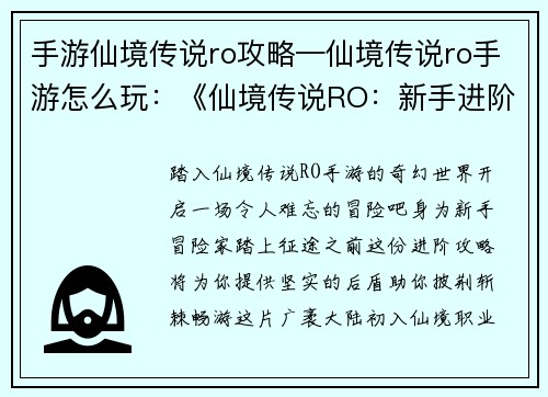 手游仙境传说ro攻略—仙境传说ro手游怎么玩：《仙境传说RO：新手进阶全攻略，助你轻松征战奇幻世界》