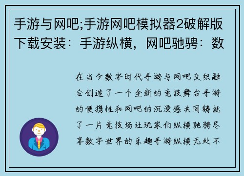 手游与网吧;手游网吧模拟器2破解版下载安装：手游纵横，网吧驰骋：数字时代的竞技场