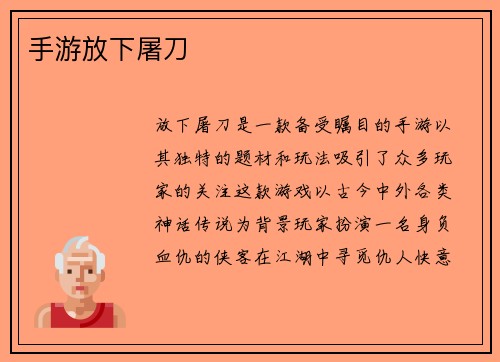 手游放下屠刀