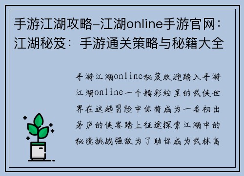 手游江湖攻略-江湖online手游官网：江湖秘笈：手游通关策略与秘籍大全