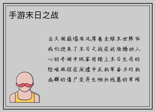 手游末日之战