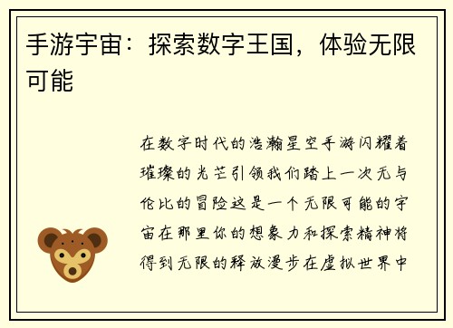 手游宇宙：探索数字王国，体验无限可能