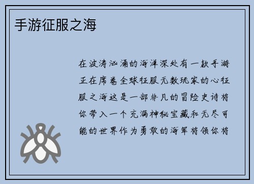 手游征服之海
