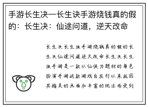 手游长生决—长生诀手游烧钱真的假的：长生决：仙途问道，逆天改命
