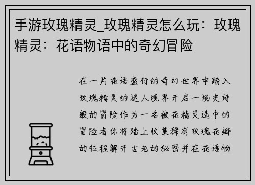 手游玫瑰精灵_玫瑰精灵怎么玩：玫瑰精灵：花语物语中的奇幻冒险