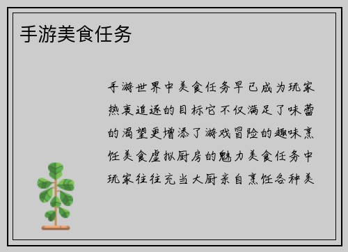 手游美食任务