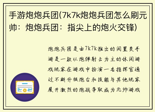 手游炮炮兵团(7k7k炮炮兵团怎么刷元帅：炮炮兵团：指尖上的炮火交锋)