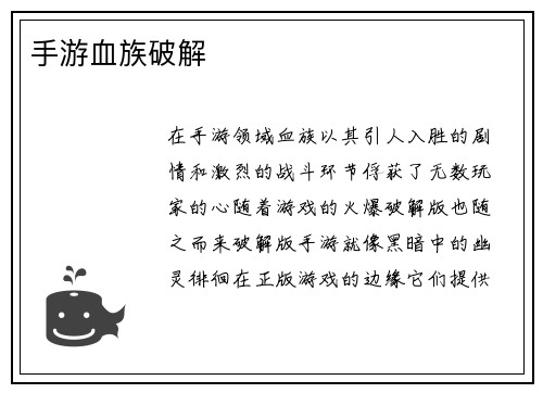 手游血族破解