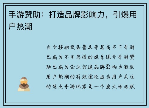 手游赞助：打造品牌影响力，引爆用户热潮