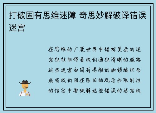打破固有思维迷障 奇思妙解破译错误迷宫