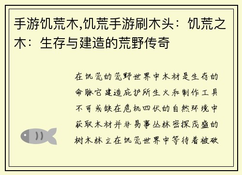 手游饥荒木,饥荒手游刷木头：饥荒之木：生存与建造的荒野传奇