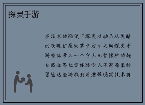 探灵手游