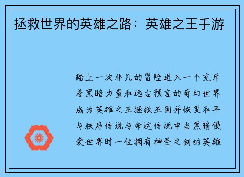 拯救世界的英雄之路：英雄之王手游