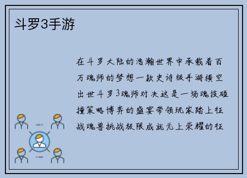 斗罗3手游