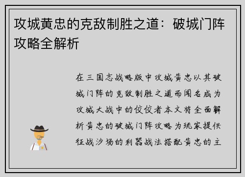 攻城黄忠的克敌制胜之道：破城门阵攻略全解析