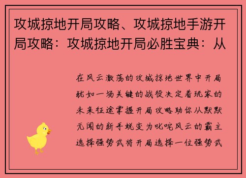 攻城掠地开局攻略、攻城掠地手游开局攻略：攻城掠地开局必胜宝典：从新手到霸主之路