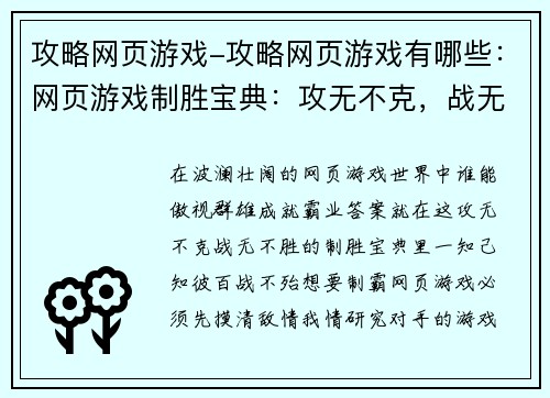 攻略网页游戏-攻略网页游戏有哪些：网页游戏制胜宝典：攻无不克，战无不胜