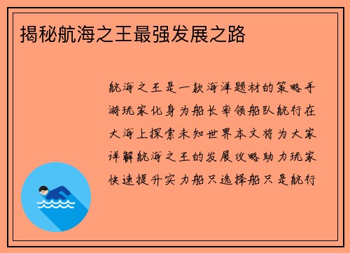 揭秘航海之王最强发展之路