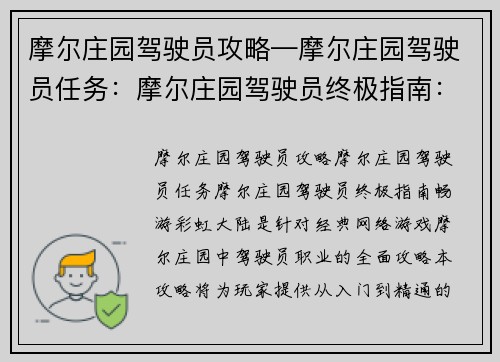 摩尔庄园驾驶员攻略—摩尔庄园驾驶员任务：摩尔庄园驾驶员终极指南：畅游彩虹大陆