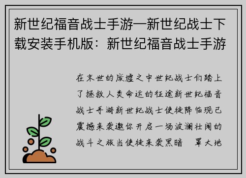 新世纪福音战士手游—新世纪战士下载安装手机版：新世纪福音战士手游：使徒降临 拯救人类命运