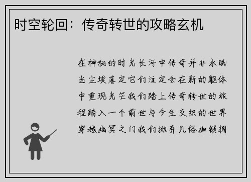 时空轮回：传奇转世的攻略玄机