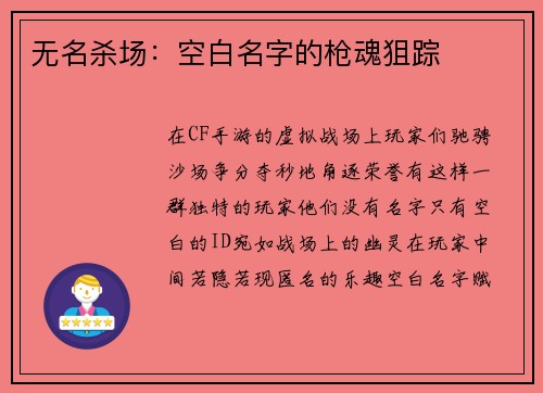 无名杀场：空白名字的枪魂狙踪