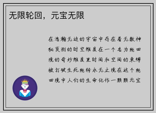无限轮回，元宝无限